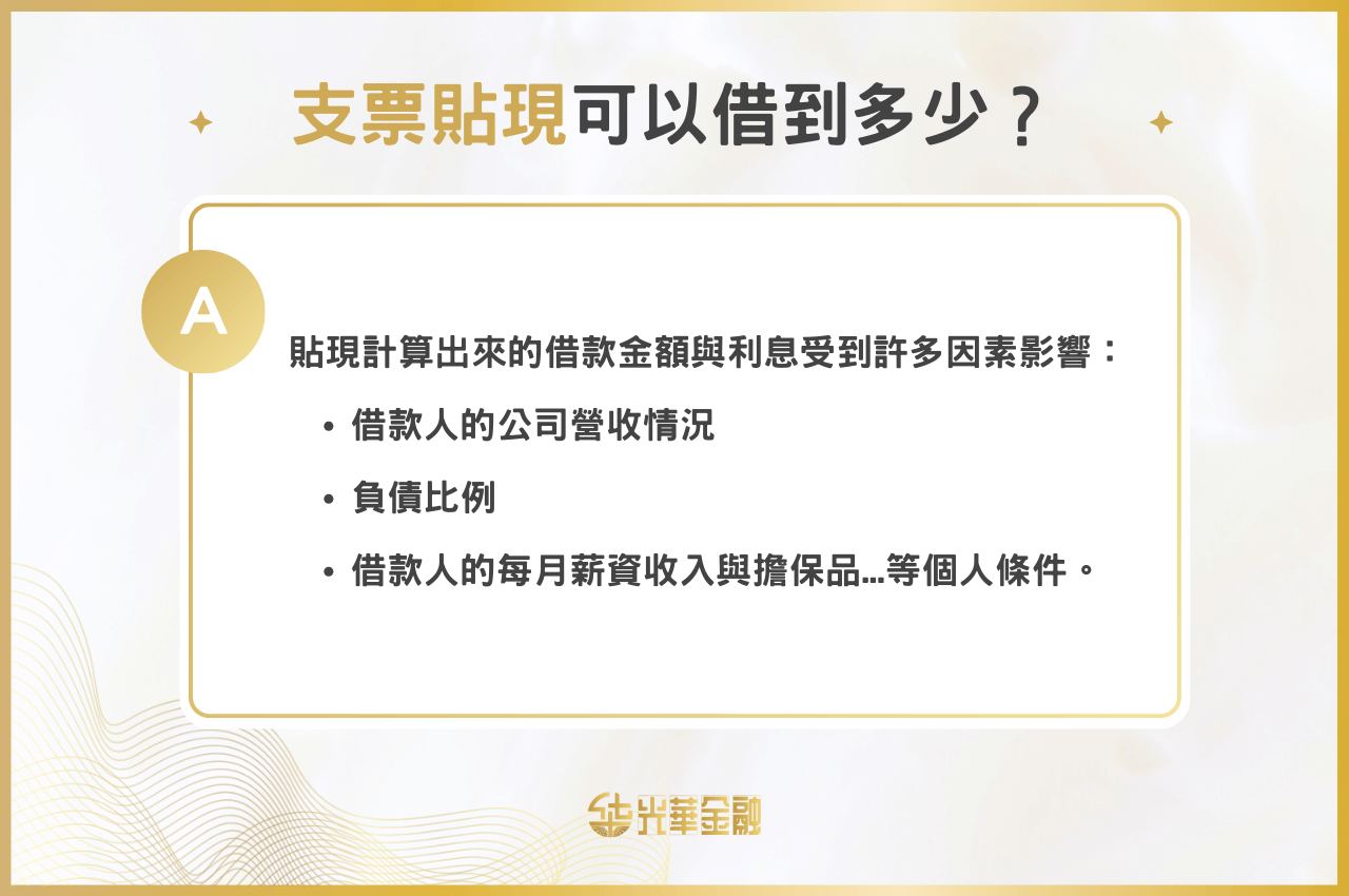 支票貼現可以借到多少錢