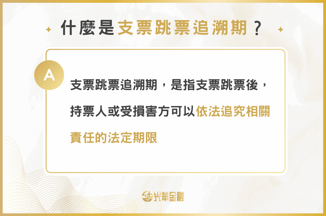 支票跳票追溯期是什麼？